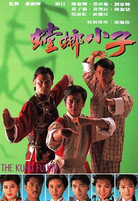 螳螂小子粤语 (1994) 海报