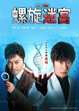螺旋的迷宫：DNA科学搜查 (2021) 海报