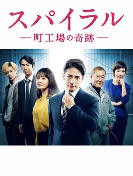 螺旋：町工场的奇迹 (2019) 海报