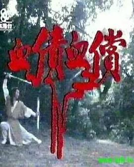 血债血偿粤语 (1982) 海报