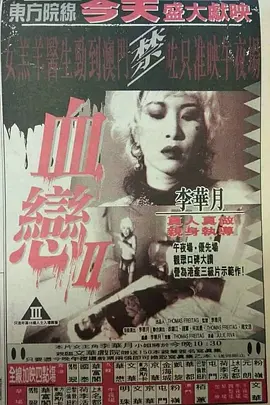血恋2 (1995) 海报