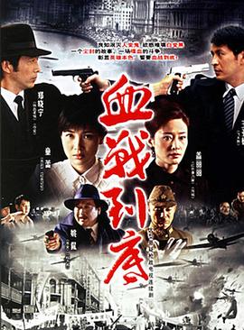 血战到底2005 (2005) 海报