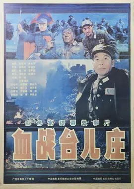 血战台儿庄[电影解说] (1986) 海报