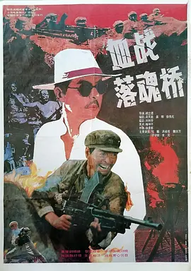 血战落魂桥[电影解说] 海报