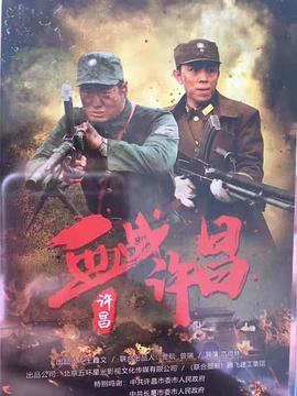 血战许昌 (2021) 海报