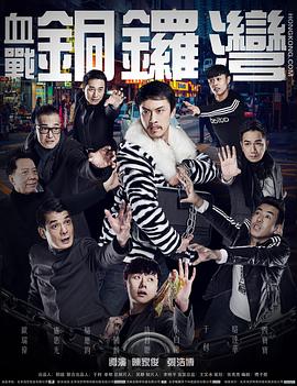 血战铜锣湾 (2016) 海报