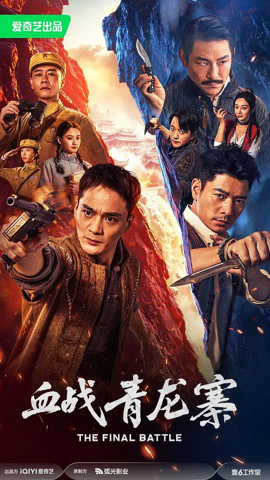 血战青龙寨 (2026) 海报