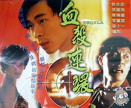 血杀连环粤语 (1993) 海报