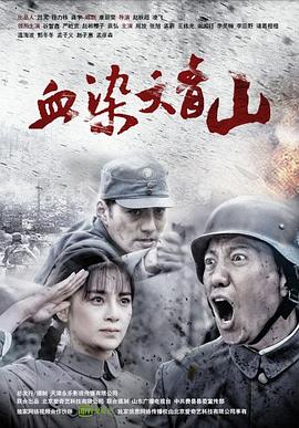 血染大青山 (2016) 海报