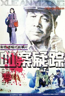 血案疑踪 (1986) 海报