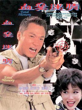 血案迷情 (1995) 海报