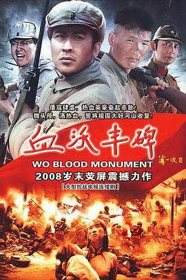 血沃丰碑 (2008) 海报