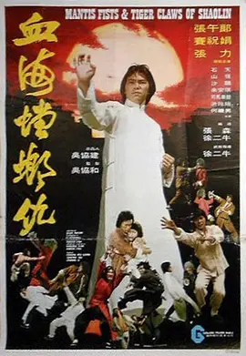 血海螳螂仇[电影解说] (1977) 海报