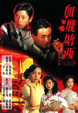 血溅塘西国语 (1992) 海报