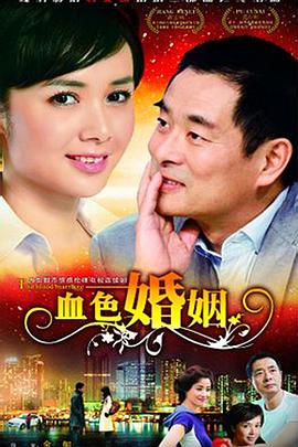 血色婚姻 (2009) 海报