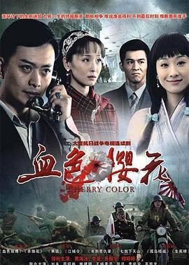 血色樱花 (2011) 海报