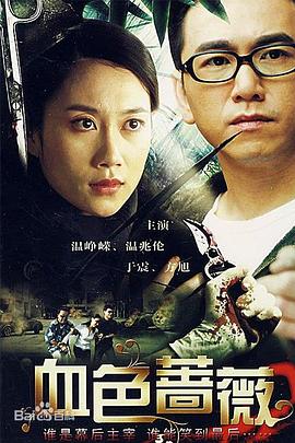 血色蔷薇2008 (2008) 海报