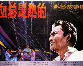 血，总是热的 (1983) 海报