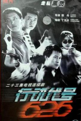 行动代号626 (1998) 海报