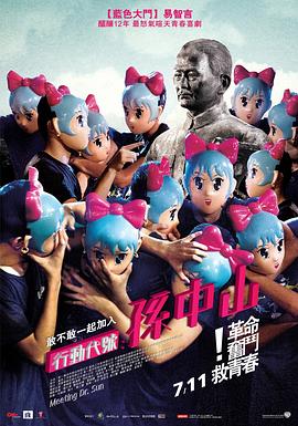 行动代号：孙中山 (2014) 海报