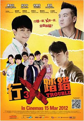 行差踏错 (2012) 海报