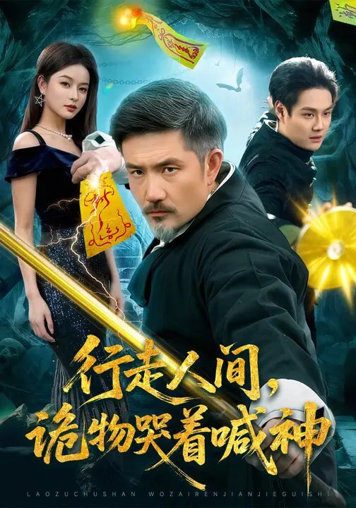 行走人间，诡物哭着喊神 (2026) 海报