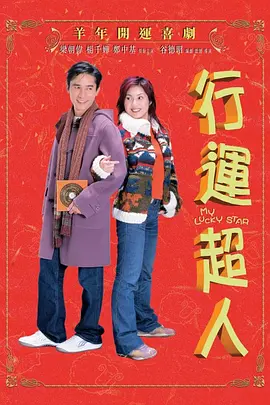 行运超人[电影解说] (2003) 海报