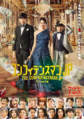 行骗天下JP：公主篇 (2020) 海报