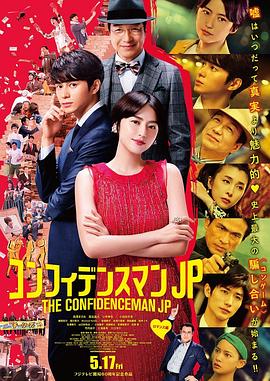 行骗天下JP：浪漫篇 (2019) 海报