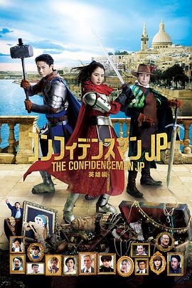 行骗天下JP：英雄篇 (2022) 海报