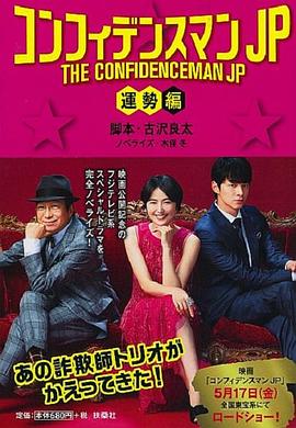 行骗天下JP：运势篇 (2019) 海报