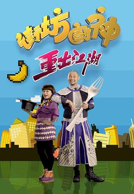 街坊厨神重出江湖粤语 (2018) 海报