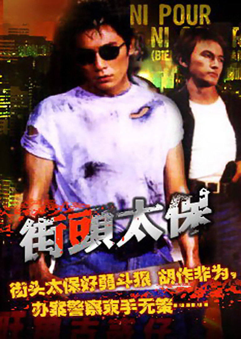 街头太保 (1993) 海报