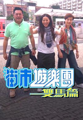 街市游乐团 - 双马篇粤语 (2019) 海报