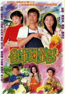 街市的童话国语2004 (2004) 海报