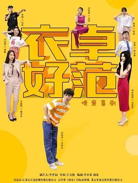 衣卓好范 (2023) 海报