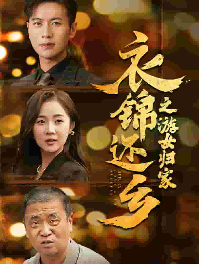 衣锦还乡之游女归家 (2024) 海报