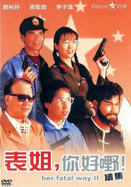 表姐，你好嘢！2 (1991) 海报