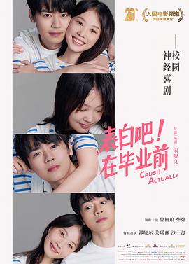 表白吧！在毕业前 (2023) 海报