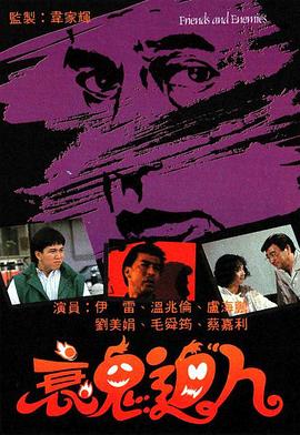衰鬼迫人粤语 (1988) 海报