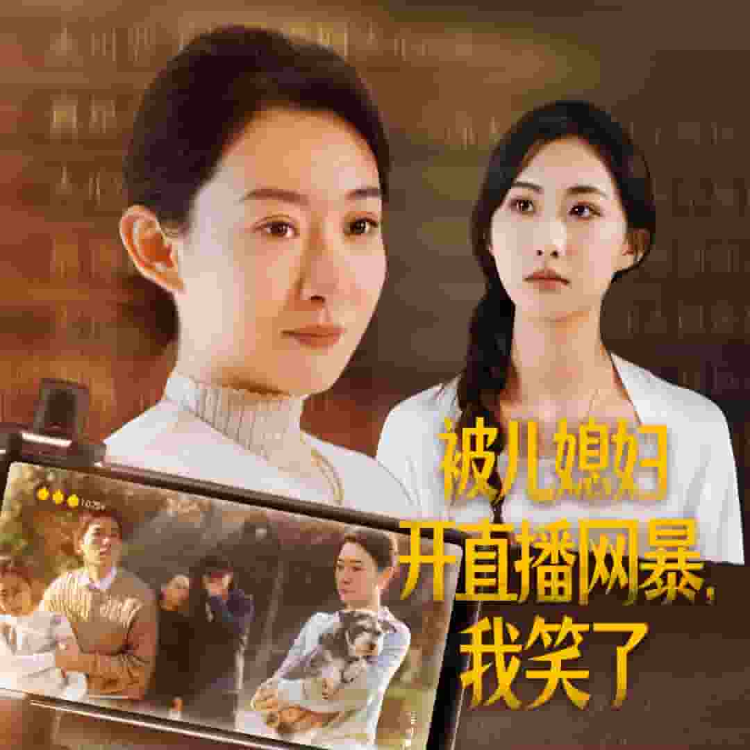 被儿媳妇开直播网暴我笑了 (2025) 海报