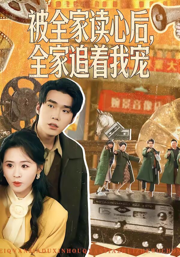 被全家读心后，全家追着我宠 (2026) 海报