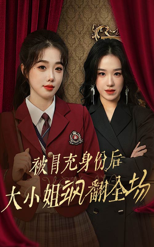 被冒充身份后大小姐飒翻全场 (2025) 海报