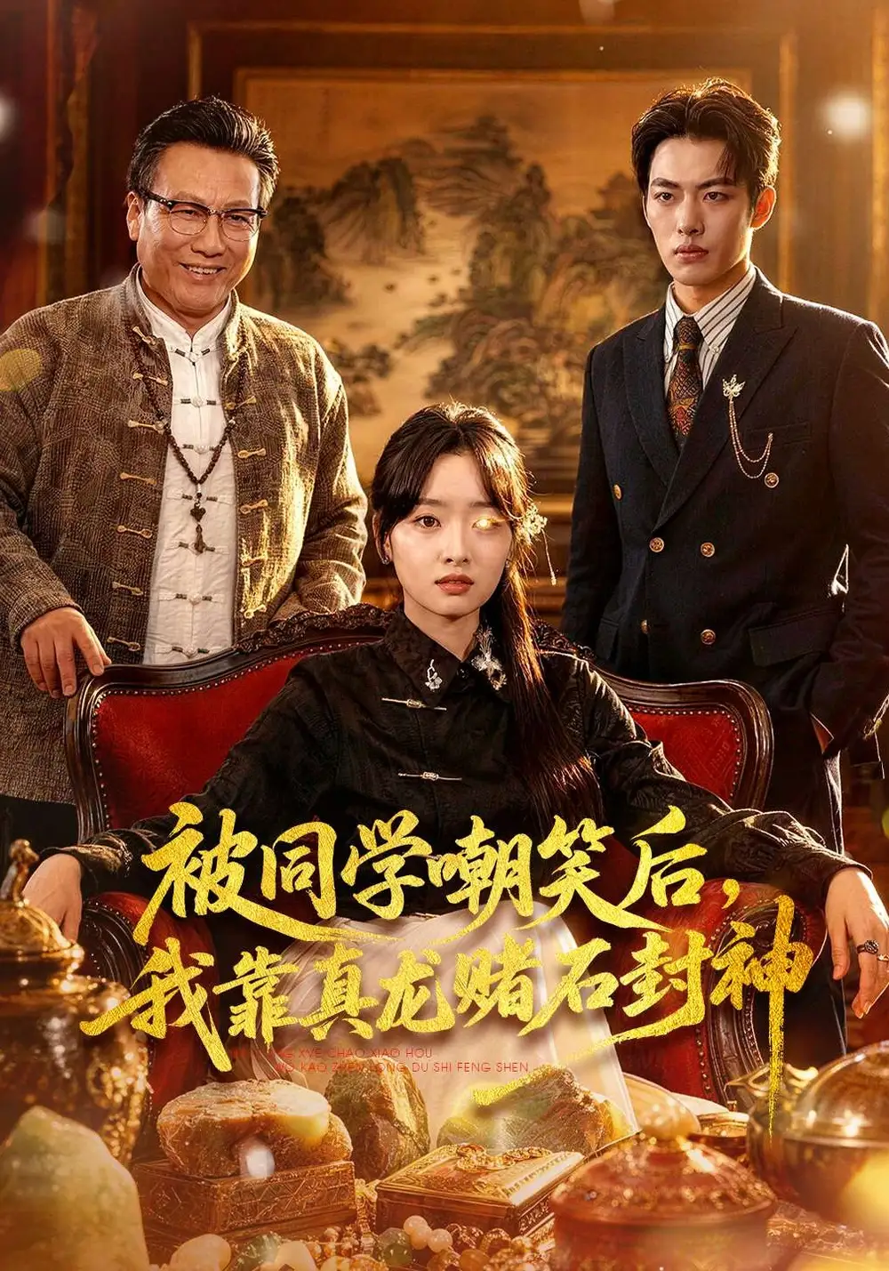 被同学嘲笑后，我靠真龙赌石封神 (2026) 海报