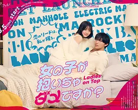 被女孩子逆推不行吗？ (2026) 海报