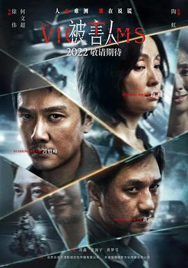 被害人 (2023) 海报