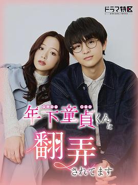 被年下处男耍得团团转 (2025) 海报