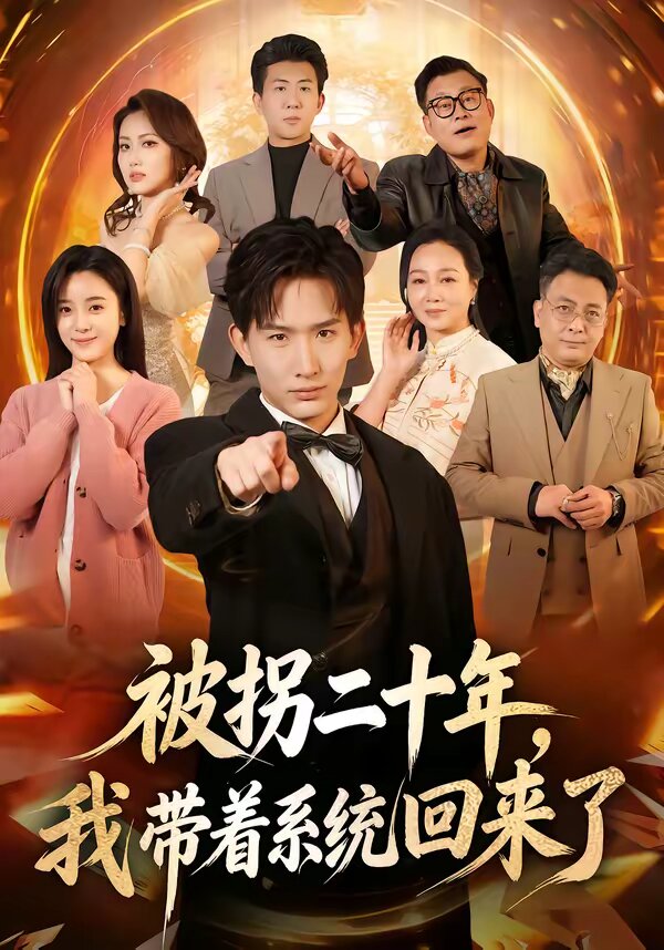 被拐二十年，我带着系统回来了 (2026) 海报