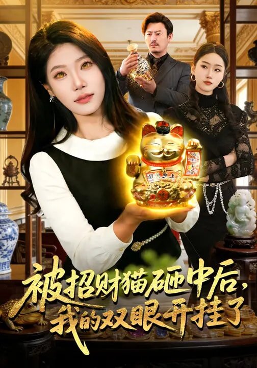 被招财猫砸中后，我的双眼开挂了 (2026) 海报