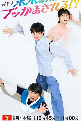 被未来的我突袭了！？ (2024) 海报